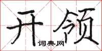 駱恆光開領楷書怎么寫