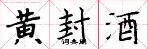 周炳元黃封酒楷書怎么寫