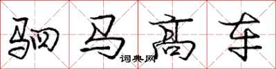 龐中華駟馬高車行書怎么寫