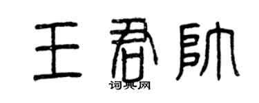 曾慶福王君帥篆書個性簽名怎么寫