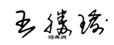 朱錫榮王勝瑜草書個性簽名怎么寫