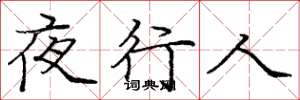 龐中華夜行人楷書怎么寫