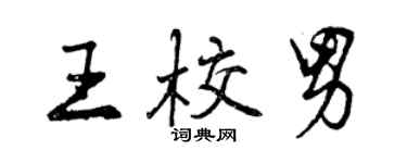 曾慶福王校男行書個性簽名怎么寫