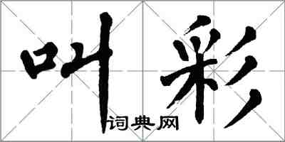 翁闓運叫彩楷書怎么寫