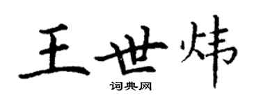 丁謙王世煒楷書個性簽名怎么寫