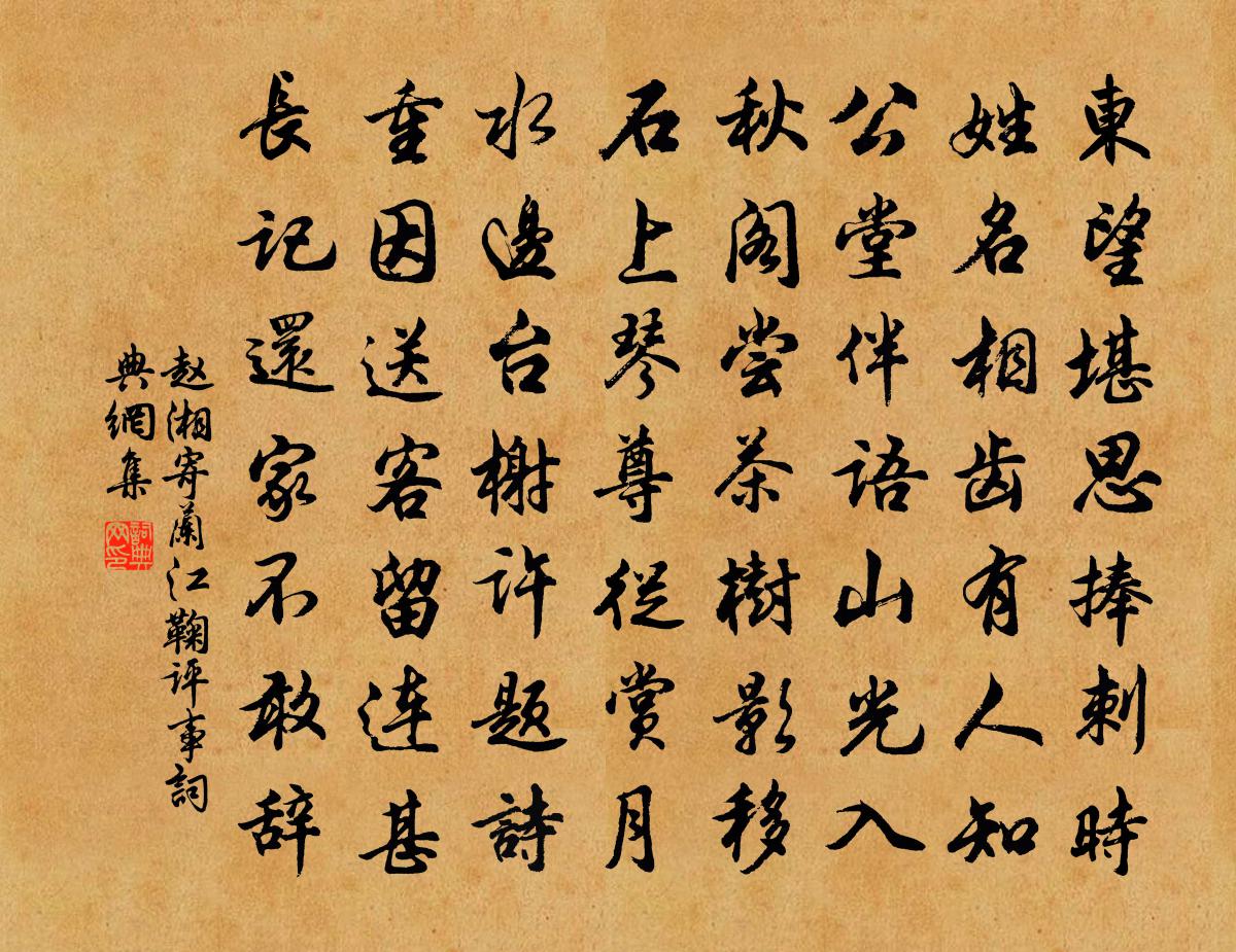 趙湘寄蘭江鞠評事書法作品欣賞