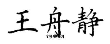 丁謙王舟靜楷書個性簽名怎么寫