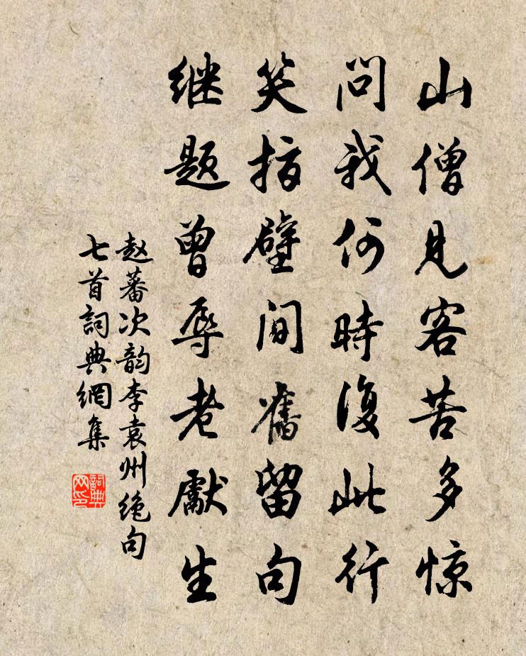 趙蕃次韻李袁州絕句七首書法作品欣賞