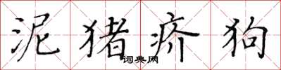 黃華生泥豬疥狗楷書怎么寫