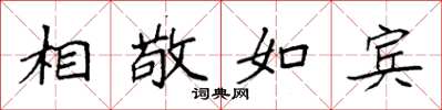 袁強相敬如賓楷書怎么寫