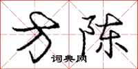 龐中華方陳行書怎么寫
