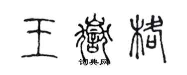 陳聲遠王岳格篆書個性簽名怎么寫