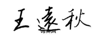王正良王遠秋行書個性簽名怎么寫