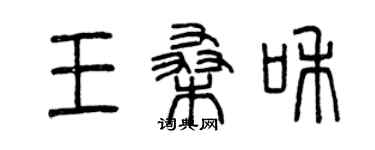 曾慶福王桑和篆書個性簽名怎么寫