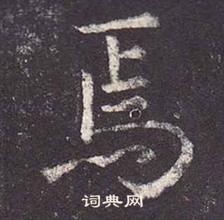 鄭雲逵在李廣業碑中寫的焉