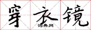 周炳元穿衣鏡楷書怎么寫