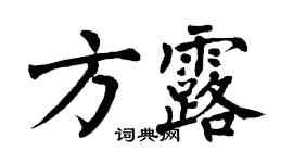 翁闓運方露楷書個性簽名怎么寫