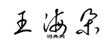 梁錦英王海朵草書個性簽名怎么寫