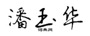 曾慶福潘玉華行書個性簽名怎么寫