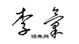 梁錦英李匯草書個性簽名怎么寫