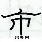 俞建華寫的硬筆隸書市