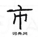 楊為國寫的硬筆隸書市