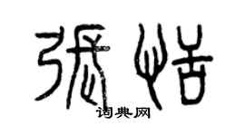 曾慶福張恬篆書個性簽名怎么寫