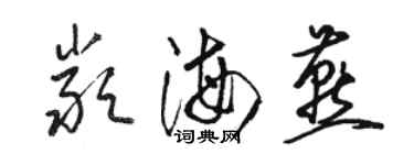 駱恆光嚴海燕草書個性簽名怎么寫