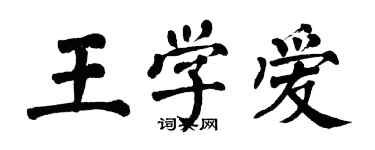 翁闓運王學愛楷書個性簽名怎么寫