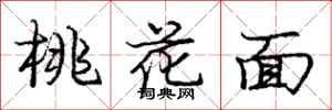龐中華桃花面行書怎么寫