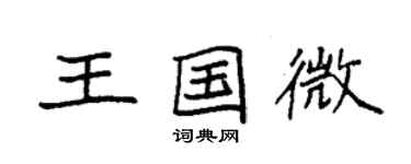 袁強王國微楷書個性簽名怎么寫