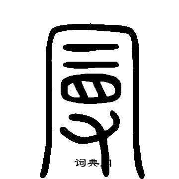 說文解字寫的曼