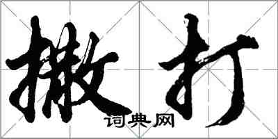 胡問遂撒打行書怎么寫