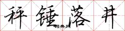 荊霄鵬秤錘落井行書怎么寫