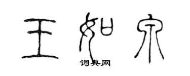 陳聲遠王如泉篆書個性簽名怎么寫