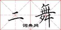 田英章二舞楷書怎么寫