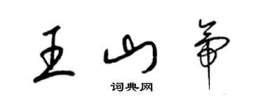 梁錦英王山帝草書個性簽名怎么寫
