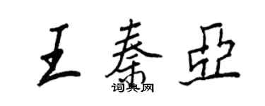 王正良王秦亞行書個性簽名怎么寫