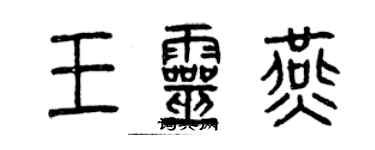 曾慶福王靈燕篆書個性簽名怎么寫