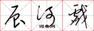 梁錦英辰河戲草書怎么寫