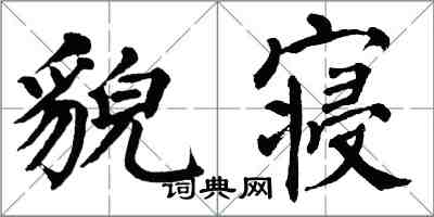 翁闓運貌寢楷書怎么寫