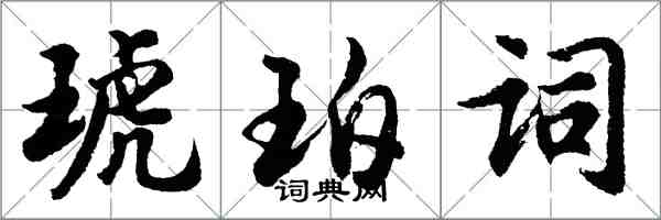 胡問遂琥珀詞行書怎么寫