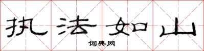 范連陞執法如山隸書怎么寫
