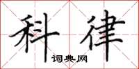 田英章科律楷書怎么寫