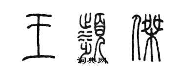 陳墨王濱傑篆書個性簽名怎么寫