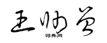 曾慶福王帥曾草書個性簽名怎么寫