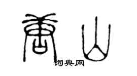 陳聲遠唐山篆書個性簽名怎么寫