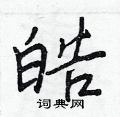 王正良寫的硬筆行書皓