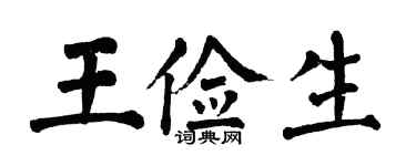 翁闓運王儉生楷書個性簽名怎么寫