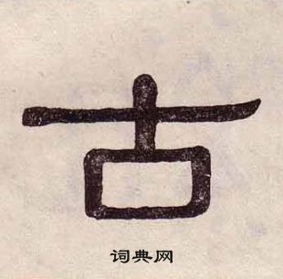 黃葆戉千字文中古的寫法